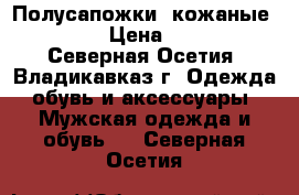 Полусапожки  кожаные 42-43. › Цена ­ 1 900 - Северная Осетия, Владикавказ г. Одежда, обувь и аксессуары » Мужская одежда и обувь   . Северная Осетия